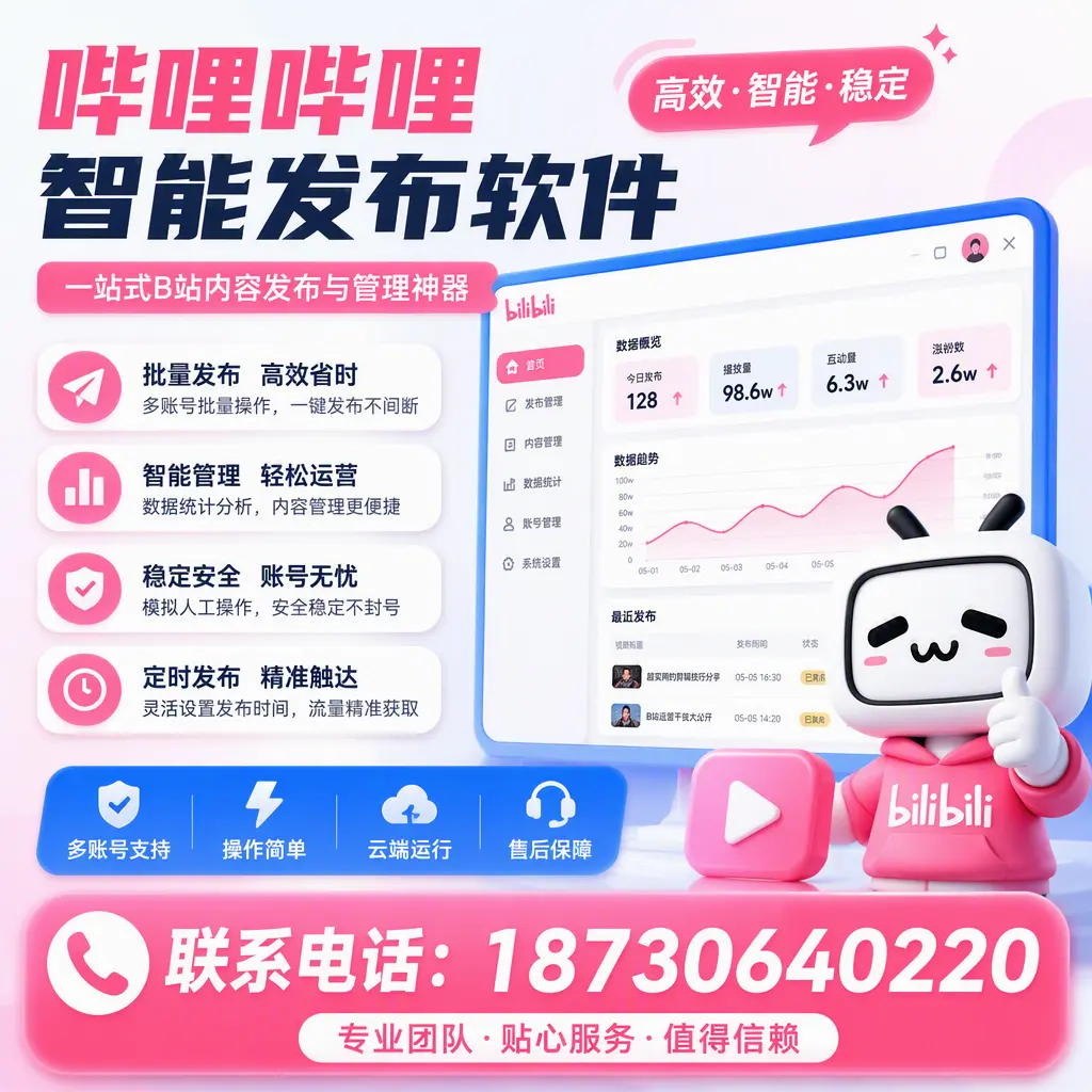 如何优化哔哩哔哩智能发布软件设置?阳泉 用户的实用技巧