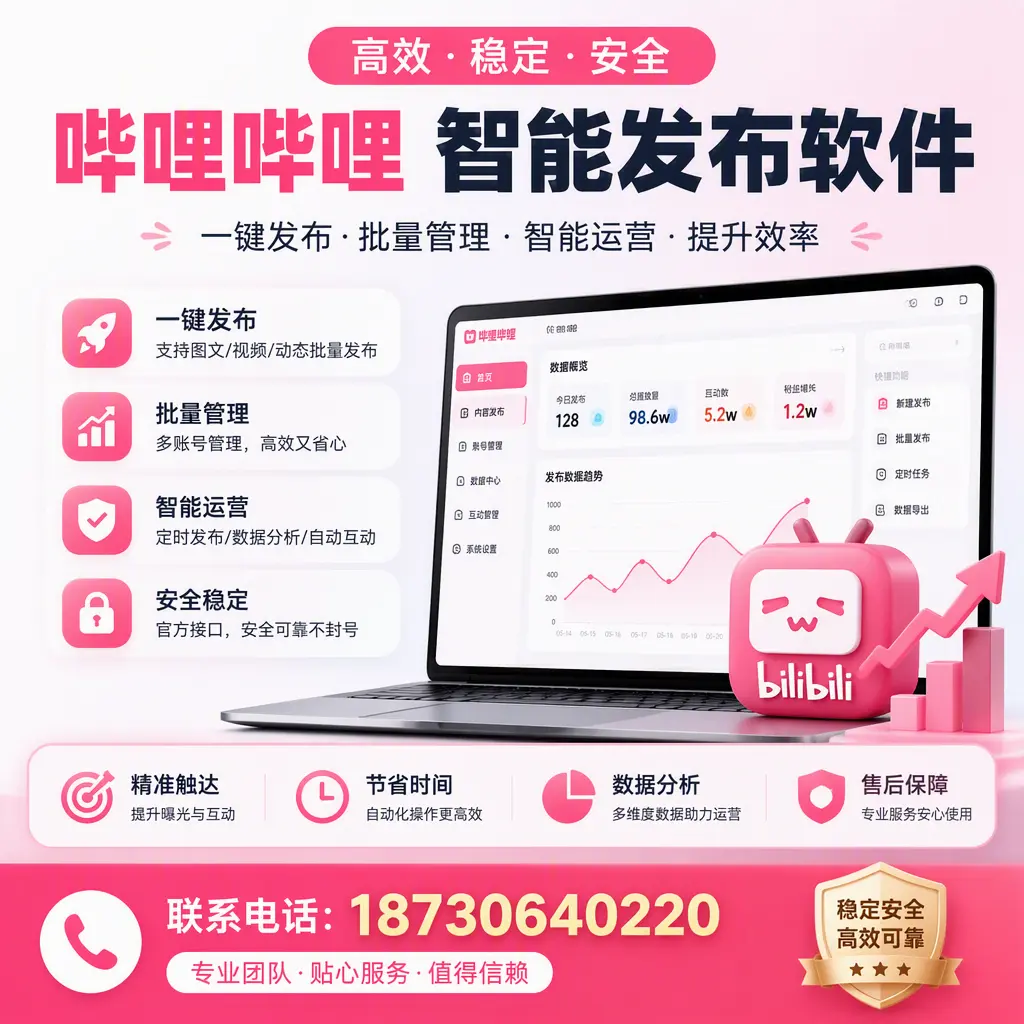 如何优化哔哩哔哩智能发布软件设置?阳泉 用户的实用技巧