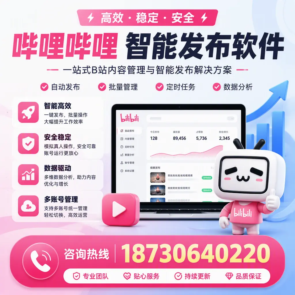 哔哩哔哩智能发布软件适用场景分析:在 阳泉 的最佳实践
