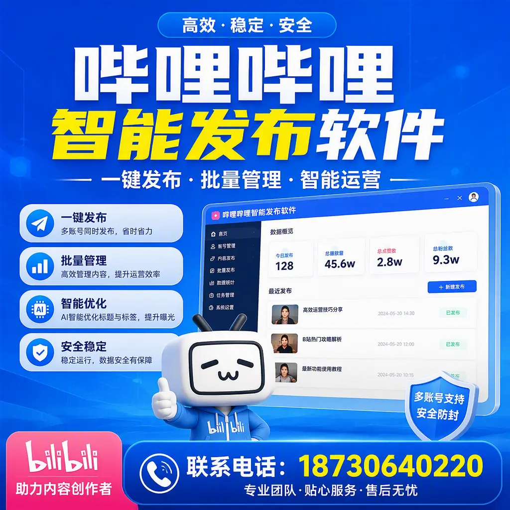 快速上手:哔哩哔哩智能发布软件的操作流程在 阳泉