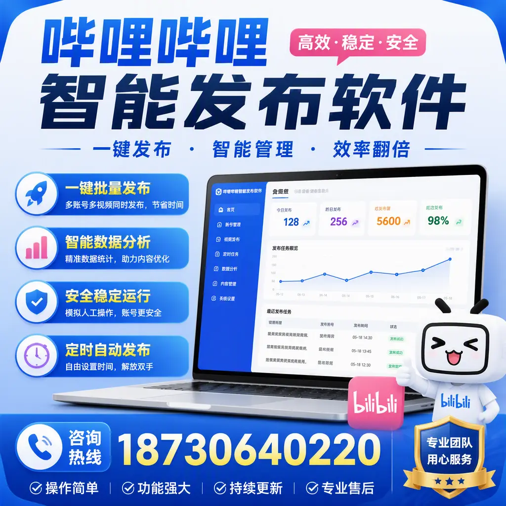 为什么选择哔哩哔哩智能发布软件？阳泉 的用户分享