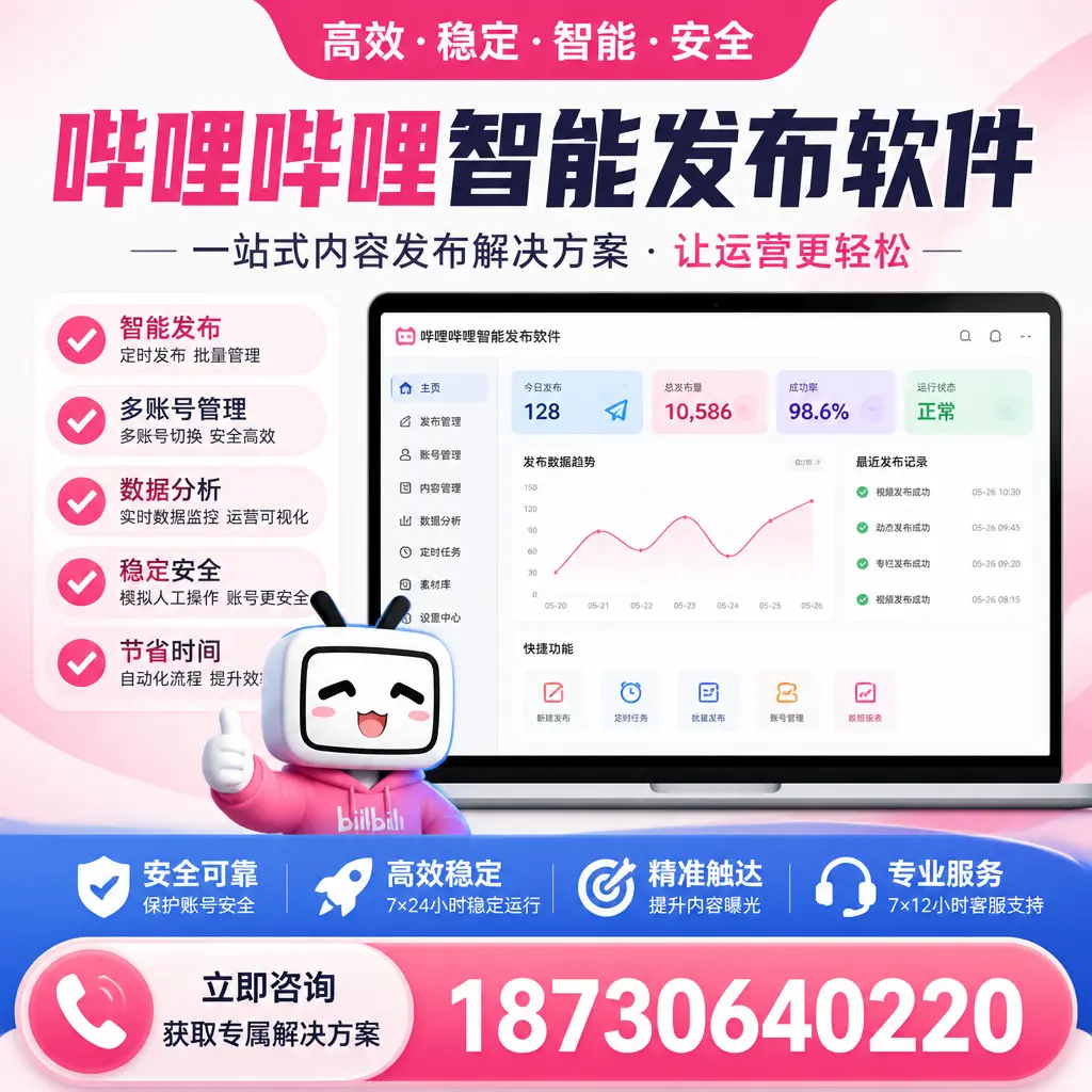 哔哩哔哩智能发布软件选型对比:哪个更适合 阳泉 的你?