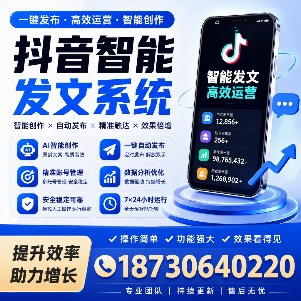 抖音智能发文系统的功能解析,如何在 阳泉 提升内容营销